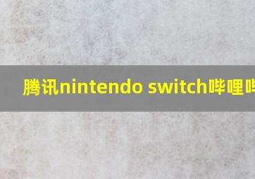 腾讯nintendo switch哔哩哔哩